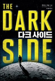 다크 사이드 DARK SIDE